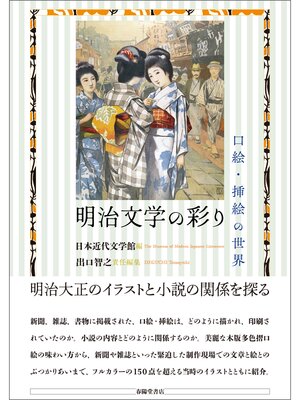 cover image of 明治文学の彩り　口絵・挿絵の世界